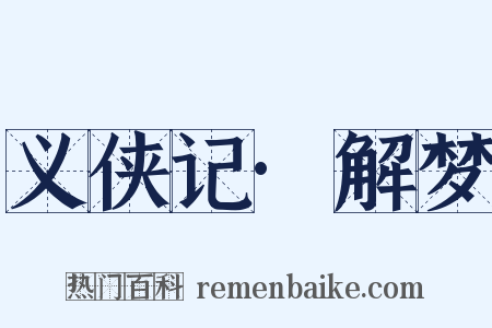 义侠记·解梦是什么意思的图片